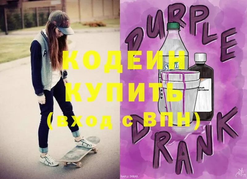 Кодеин Purple Drank  Белозерск 